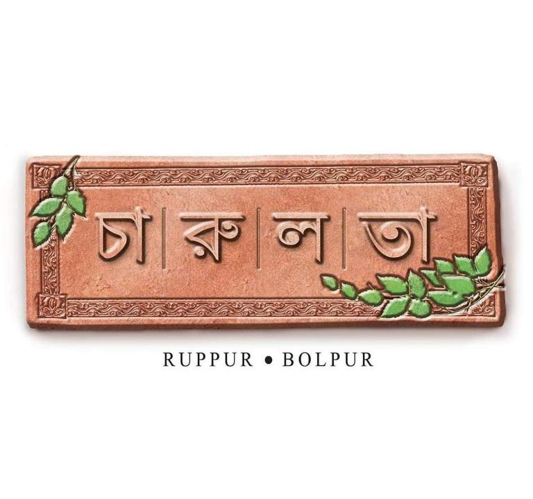 Bolpur Hotel | CHARULATA RESIDENCY