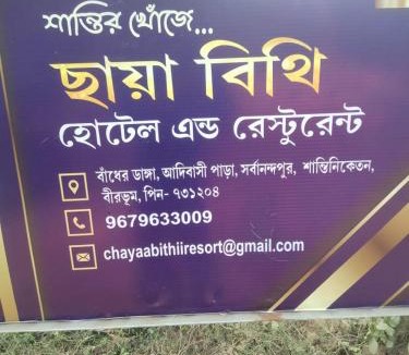Bolpur Hotel | CHAYAA BITHII Resort & Restaurant